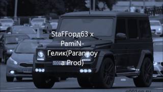 StaFFорд63  Гелик feat PamiN [upl. by Niak]