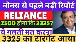 reliance share latest news  reliance share bonus news  reliance share next target [upl. by Victoir]