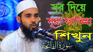 সহজ পদ্ধতিতে সহিহ করুন । সূরা ফাতিহা । Sura Fatiha Education । Qari Anamul Hasan sad। [upl. by Matthei]