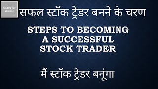 Steps to Becoming a Successful Stock Trader I Hindi [upl. by Louisa714]