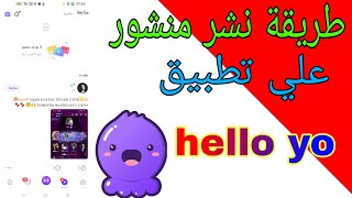 طريقة نشر منشور على تطبيق hello yo [upl. by Arondel]