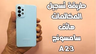 طريقة تسجيل المكالمات هاتف سامسونج A23 [upl. by Amando]