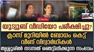 യൂട്യൂബ് വീഡിയോ പരീക്ഷിച്ചുക്ലാസ് മുറിയിൽ ബോധം കെട്ട് വീണ് വിദ്യാർഥികൾ thrissur school hypnosis [upl. by Olshausen]