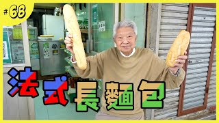 堅持做法的法式三文治｜一啖一回味的脆皮長法包 [upl. by Gay]