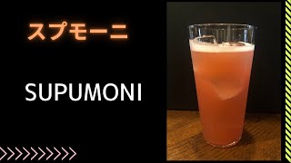 【Cocktail】プロが作るスプモーニ：美味しいカクテルの作り方！ [upl. by Adnoma112]