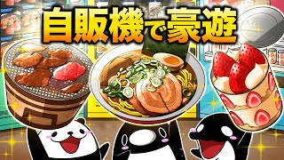 自動販売機だけで1ヶ月の食事を調達するとどうなるのか？【アニメ】 [upl. by Boucher209]