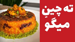 Recipe Tutorial Tahchine Meygoo  آموزش تهیه ته‌چین میگو [upl. by Atem]