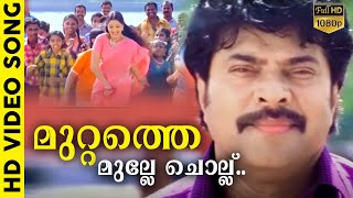 മുറ്റത്തെ മുല്ലേ ചൊല്ല്  Mayavi Malayalam  HD  Movie Song  Mammootty  K J Yesudas [upl. by Atews]