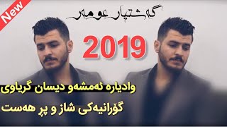 Gashtyar omar 2019 Track 4 Wa Dyara Disan Gryawi Xoshtrin Gorany  Danishtni Rako Afandi [upl. by Jehiah]