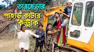 পাহাড় কাটার কন্ট্রাক্ট  তারছেড়া ভাদাইমার সম্পূর্ণ নতুন কৌতুক 2024  Tarchera vadaima new koutuk [upl. by Enylekcaj]