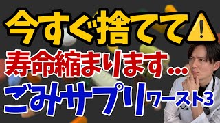 【必見】そのサプリはやめて！科学的根拠をもとに、不要なサプリメントを医師が解説！【寿命延長】 [upl. by Enomad]