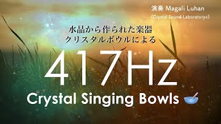 【クリアリング用】ネガティブなエネルギーを手放す417Hz クリスタルボウル  ソルフェジオ周波数 [upl. by Ayamat]