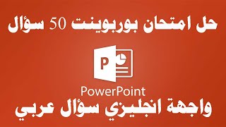 حل امتحان بوربوينت العروض التقديمية عربي ICDL Teacher [upl. by Letnom]