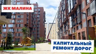 Капитальный ремонт дорог ЖК Малина Новостройки Бишкека 2024 [upl. by Shannan146]