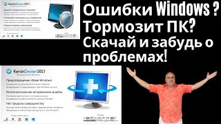 Ошибки Тормозит компьютер Универсальная программа для устранения всех проблем Kerish Doctor 2021 [upl. by Mariejeanne]