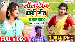 VIDEO  Nonstop Dhobi Geet Jukebox  टॉप 5 हिट गाने  नॉनस्टॉप धोबी गीत  Kaharwa Dhobi Geet [upl. by Tyrrell]