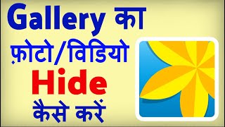 Gallery Se Photo Video Hide Kaise Kare  how to hide Photo and Video from Gallery [upl. by Byran751]