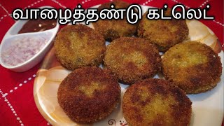 Vazhaithandu Cutlet in tamil eng subBanana stem cutlet  Valaithandu cutlet  வாழைத்தண்டு கட்லட் [upl. by Koffman]