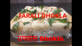 UPVAS DHOKLADhokla recipeSabudana DhoklaRecipeVrat ka dhoklaFarali Dhokla Recipe [upl. by Culosio]