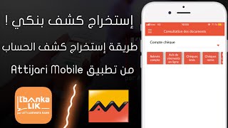 إستخراج كشف بنكي Attijariwafa Bank من تطبيق Attijari Mobile  Relevés De Compte [upl. by Douglass]