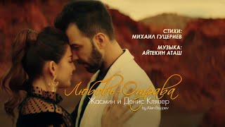 Жасмин и Денис Клявер — «Любовьотрава» Official Music Video [upl. by Valerlan946]