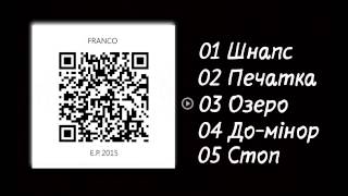 FRANCO  Озеро official audio [upl. by Levins]