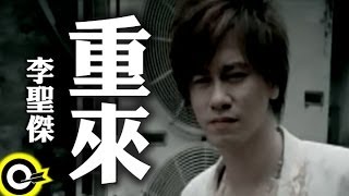 李聖傑 Sam Lee【重來】Official Music Video [upl. by Nylesor]