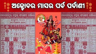 ୨୦୨୪ ଅକ୍ଟୋବର ମାସର ପର୍ବପର୍ବାଣୀ l 2024 odia calendar । October Month odia calendar 2024 l pabaar [upl. by Waechter50]