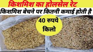 किशमिश का होलसेल रेट kishmish ka wholesale price kishmish ka wholesale bhav today dry fruit price [upl. by Don]