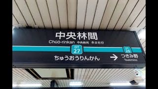 【4K乗換動画】東急電鉄 中央林間駅 東急田園都市線―小田急江ノ島線 乗換え [upl. by Nairbo]