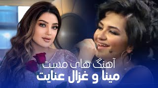 Meena Tajiki and Ghezaal Enayat Best Performances  بهترین اجراهای مینا تاجکی و غزال عنایت [upl. by Alrzc]