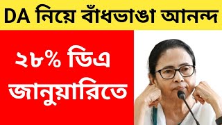 West Bengal DA News  28 DA will get Government Employees  DA good news today [upl. by Mesics]