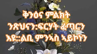 ቅንዕና ምልክት ንጽህናንፍርሃት ፈጣርን እዩልቢ ምንኣስ ኣይኮነን [upl. by Land]