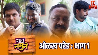 गाव नमुने भाग १  Gav Namune Episode 1  Kadak Marathi  कडक मराठी [upl. by Aleta]