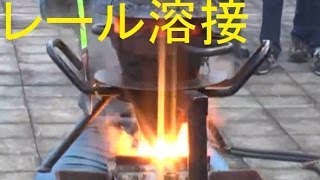 JR総研 レール溶接（テルミット溶接thermite process）実演 [upl. by Ivad111]