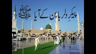 paikar e dilruba ban ke aaya by meer hassan meer  new naat  پیکر دلربا بن کے آیا میر حسن میر نعت [upl. by Nazar]