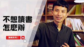 【提升動機兩大關鍵】 台大生也會不想讀書！ [upl. by Eynaffit]