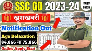 खुशखबरी 🎁 SSC GD New Vacancy 202324 ll Age Relaxation मिलेगा ll Official Notification Out ll [upl. by Powel125]