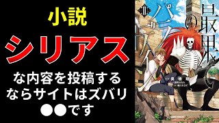 【小説の書き方講座／小説家になろう】ハードな内容のファンタジー小説を投稿する小説サイトはずばり●● [upl. by Nager]