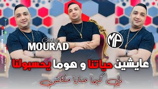 Chikhe Mourad 2024 Li kima Hna Mkanch عايشين حياتنا و هوما يحسبولنا •Feat BombinoLive Choc [upl. by Richelle196]