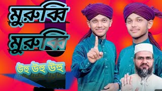 muruddi muruddi uhuhuh মুরূব্বি মুরুব্বি উহু উহু উহু md ruhan alom gojol i love madrasa ❤ [upl. by Migeon579]