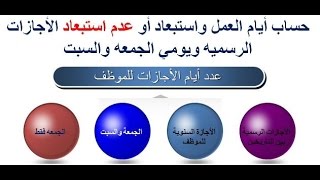 حساب أيام الاجازة الاعتياديه والاجازة المرضيه بدون استبعاد الجمعه والسبت 27 [upl. by Genia]