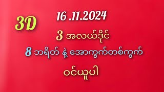 3D ထိုးကွက် 16112024 3ခါး နဲ့ 8 ဘရိတ် ဝင်ယူပါ [upl. by Angle]