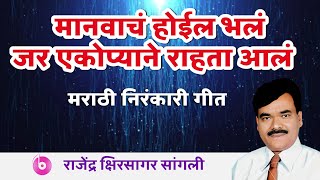 मानवाचं होईल भलं  Marathi Nirankari song  Rajendra Kshirsagar  भलं हो भलं गीत [upl. by Boothman]