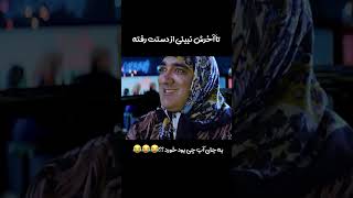 به جای آب چی بود خورد؟🤣 [upl. by Paviour766]