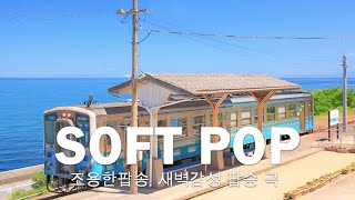 조용히 혼자 있고 싶을 때 듣는 감성음악 조용한팝송 광고없는팝송  Relaxing Pop Music Soft Pop Music 2023 LIVE [upl. by Ahsiled268]