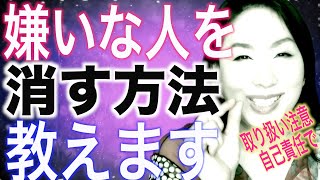 嫌いな人苦手な人を消す裏技！イヤな人が去っていく！憎い人が勝手に壊れる方法【嫌な人を遠ざける方法】 [upl. by Erdnaid]