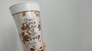 마이스벅텀블러와 꽃무늬 디자인 한지로 DIY 캘리그라피 텀블러 만들기 [upl. by Yatnuahc]