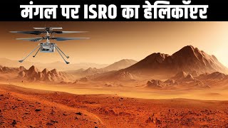 मंगल पर ISRO का हेलिकाॅप्टर ISRO to land a helicopter on Mars during Mangalyaan2 [upl. by Klimesh]