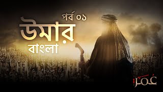 উমার সিরিজ বাংলা  পর্ব ০১  Omar Series Bangla  Episode 01  Bangla Dubbed [upl. by Enimsaj234]